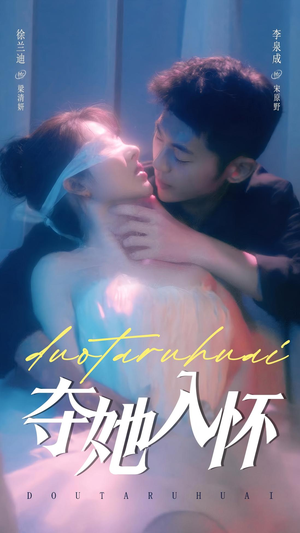 夺她入怀（71集）一起追短剧