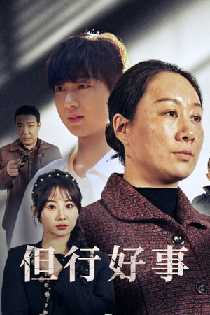 但行好事&勋章（54集）免费短剧全集看