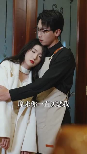 我离开后高冷姐姐后悔了（83集）剧好看短剧推荐