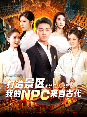 打造景区,我的NPC来自古代(95集) 打造景区,我的NPC来自古代(95集)热门短剧排行榜