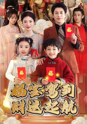 福宝驾到财运起航（50集）最火爆短剧