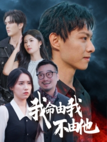 我命由我不由他（58集）短剧全集完整