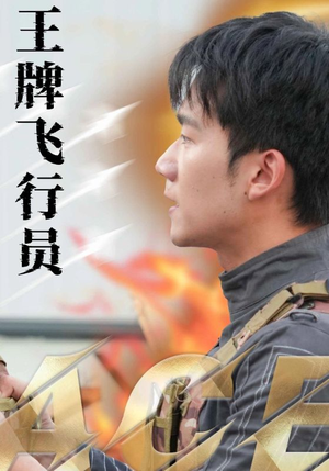 王牌飞行员(71集) 王牌飞行员(71集)红果短剧免费看