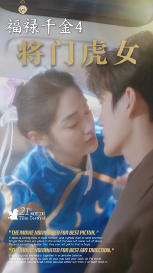 福禄千金4将门虎女(41集) 福禄千金4将门虎女(41集)最火短剧热播