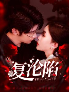 复沦陷(100集) 复沦陷(100集)最新火爆短剧