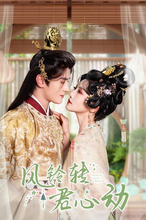 风铃转君心动（42集）好看的短剧