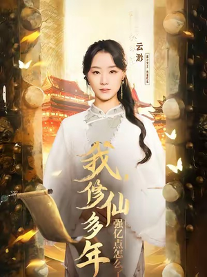 我修仙多年强亿点怎么了（75集）全集免费观看