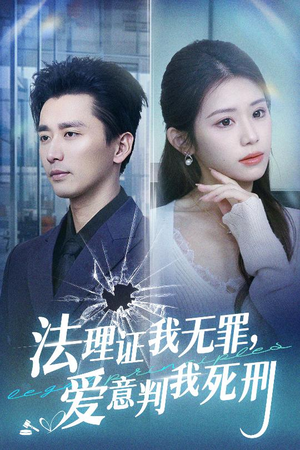 法理证我无罪,爱意判我死刑(35集) 法理证我无罪,爱意判我死刑(35集)超好看的短剧