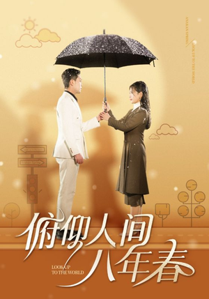 俯仰人间八年春(50集) 俯仰人间八年春(50集)剧好看短剧推荐