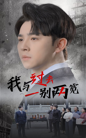 我与过去一别两宽（55集）男频短剧推荐