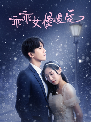 乖乖女慢慢宠（33集）热门短剧榜单