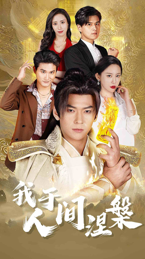 修仙入世(65集) 修仙入世(65集)看到了大结局