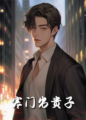 寒门出贵子(80集) 寒门出贵子(80集)流畅播放免费看