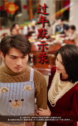 过年默示录（33集）精彩的短剧