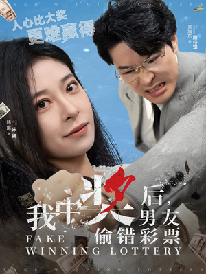 我中奖后，男友偷错彩票（30集）解说