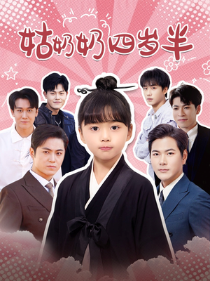 姑奶奶四岁半(88集) 姑奶奶四岁半(88集)独家短剧免费看