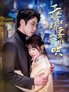 乖甜娇妻太难哄(100集) 乖甜娇妻太难哄(100集)最新上映的短剧