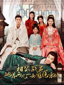 相公战死,她养两儿一女冠绝京城(100集) 相公战死,她养两儿一女冠绝京城(100集)原创精彩短剧