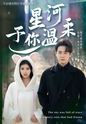 星河予你温柔(63集) 星河予你温柔(63集)哪个网站可以看