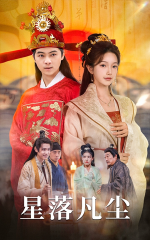星落凡尘（60集）热播短剧追不停