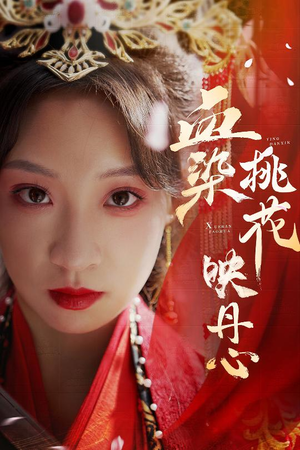 血染桃花映丹心(30集) 血染桃花映丹心(30集)男频短剧推荐