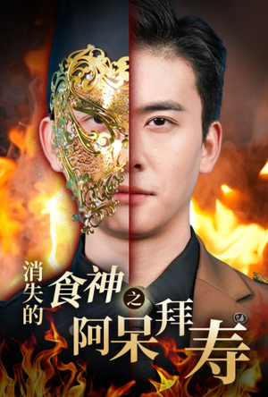 消失的厨神之阿呆拜寿(42集) 消失的厨神之阿呆拜寿(42集)免费版