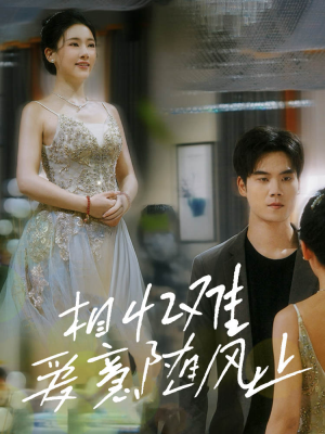 相忆难爱意随风止(34集) 相忆难爱意随风止(34集)分享热门短剧