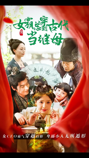 女霸总穿到古代当继母（79集）在哪看