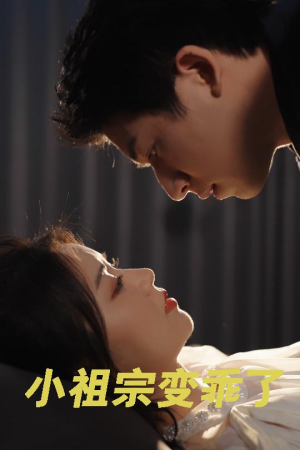 小祖宗变乖了(64集) 小祖宗变乖了(64集)热播短剧全集看