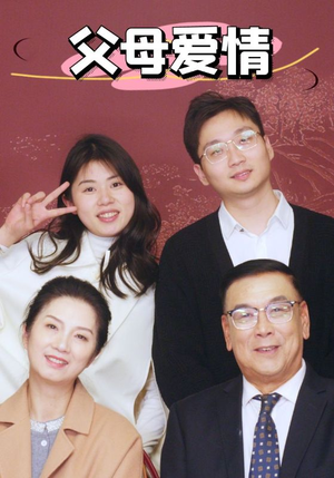 新：父母爱情（39集）短剧太上头了