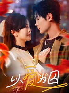 以爱为囚(93集) 以爱为囚(93集)无需会员免费看