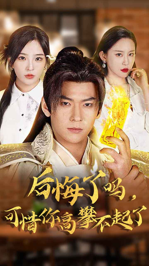 后悔了吗，可惜你高攀不起了（62集）最火短剧热播中