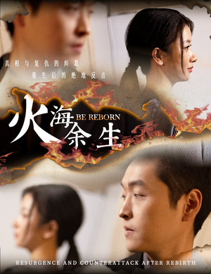 火海余生(30集) 火海余生(30集)好看短剧推荐