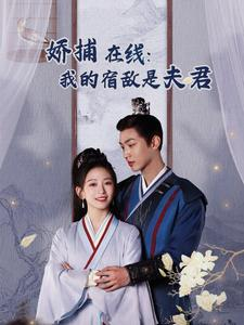 妖捕在线：我的宿敌是夫君＆岁岁有余年（75集）独家资源免费看