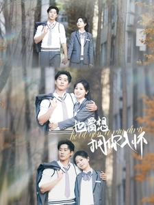 也曾想拥你入怀(80集) 也曾想拥你入怀(80集)免费看全集