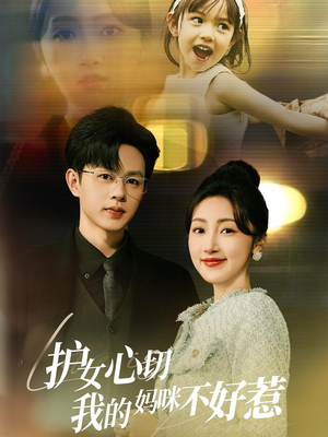 护女心切我的妈咪不好惹(35集) 护女心切我的妈咪不好惹(35集)让你一口气看完