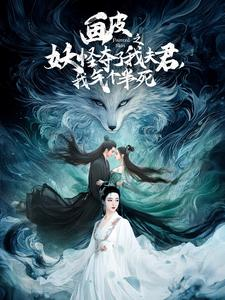 画皮之妖怪夺了我夫君,我气个半死(44集) 画皮之妖怪夺了我夫君,我气个半死(44集)无需充值尽情看