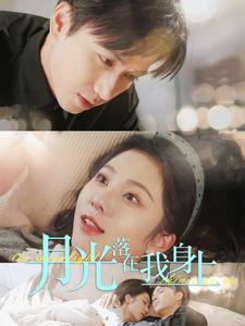 月光落在我身上(76集) 月光落在我身上(76集)UC网盘在线看