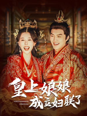 皇上娘娘成立妇联了（80集）超甜短剧分享
