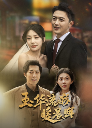 玉华留影暖晨晖(70集) 玉华留影暖晨晖(70集)小短剧抢先看