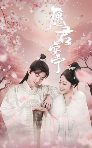 愿君安宁(34集) 愿君安宁(34集)全集下载