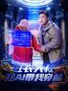 红衣大叔用AI带我穿越（60集）百度网盘资源