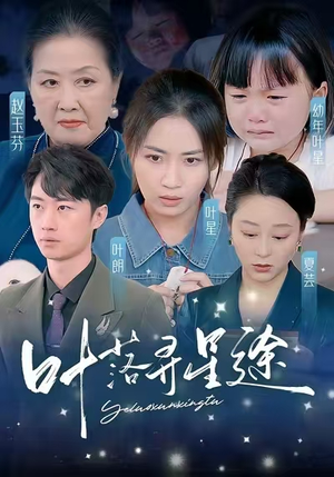 叶落寻星途(61集) 叶落寻星途(61集)直接追到结尾