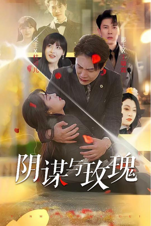 阴谋与玫瑰(31集) 阴谋与玫瑰(31集)独家短剧免费看