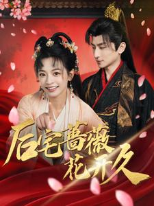 后宅蔷薇花开久（92集）上热门短剧
