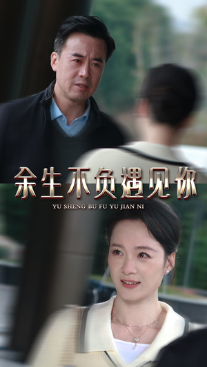 余生不负遇见你(30集) 余生不负遇见你(30集)短剧片段推荐