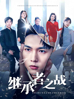 继承者之战（67集）视频在线看