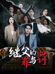继父的罪与罚（29集）经典回顾免费看
