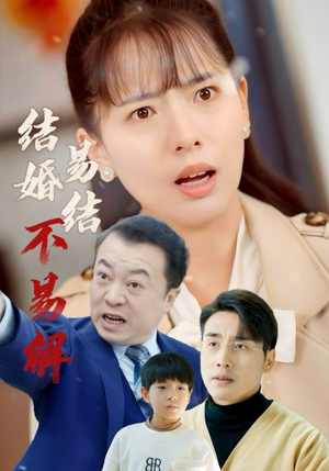 结婚易结不易解（32集）好看上头的短剧