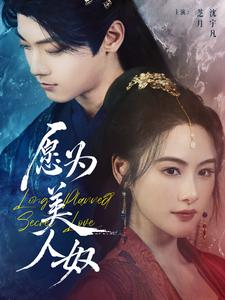 愿为美人奴(75集) 愿为美人奴(75集)一起追生活短剧